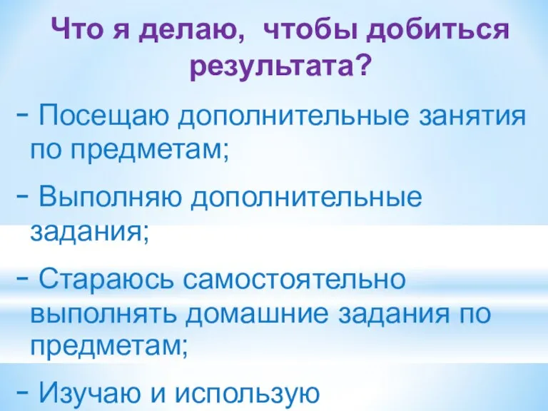 Что я делаю, чтобы добиться результата? Посещаю дополнительные занятия по предметам; Выполняю