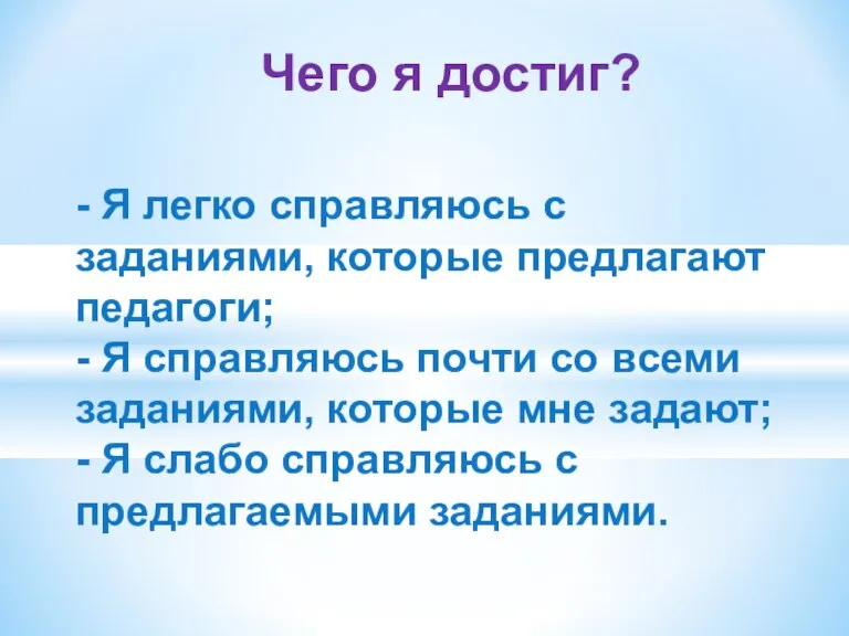 Чего я достиг? - Я легко справляюсь с заданиями, которые предлагают педагоги;