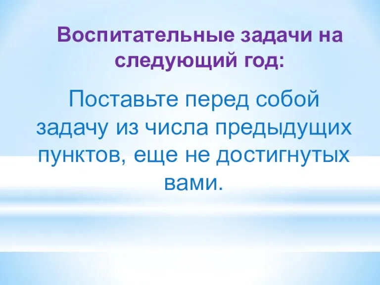 Воспитательные задачи на следующий год: Поставьте перед собой задачу из числа предыдущих