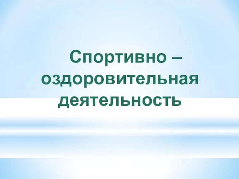 Спортивно – оздоровительная деятельность