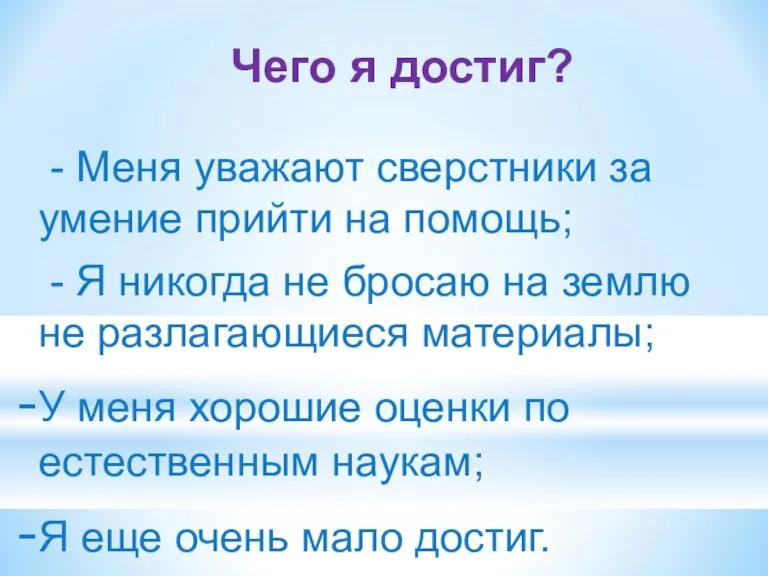 Чего я достиг? - Меня уважают сверстники за умение прийти на помощь;