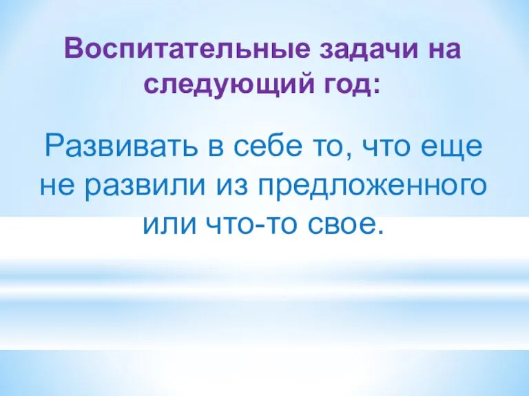 Воспитательные задачи на следующий год: Развивать в себе то, что еще не