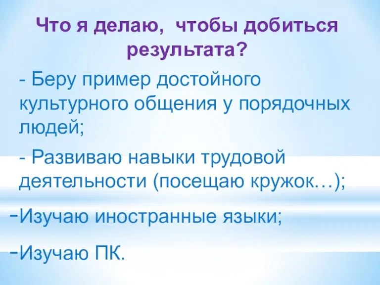 Что я делаю, чтобы добиться результата? - Беру пример достойного культурного общения