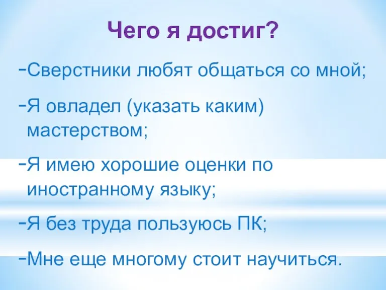 Чего я достиг? Сверстники любят общаться со мной; Я овладел (указать каким)