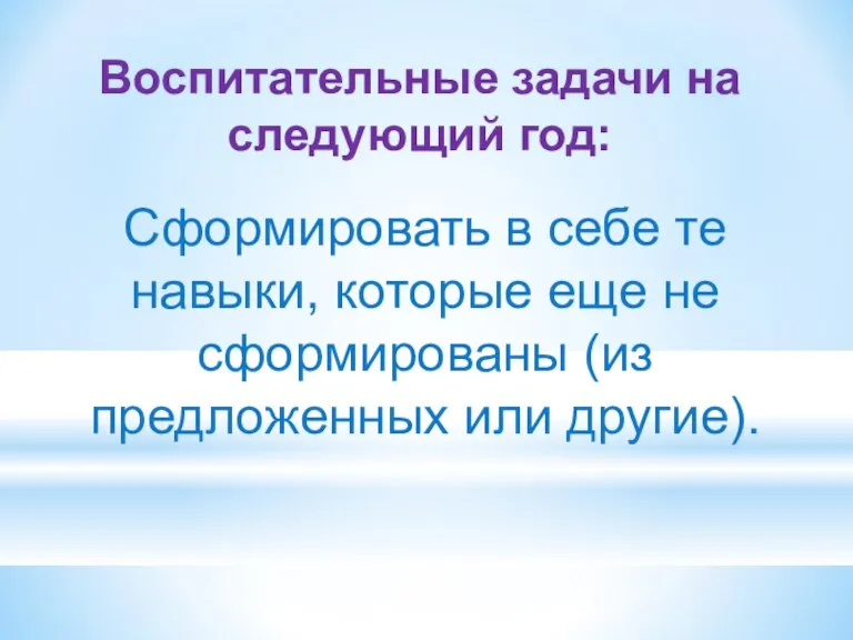 Воспитательные задачи на следующий год: Сформировать в себе те навыки, которые еще