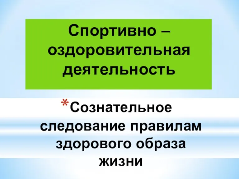 Сознательное следование правилам здорового образа жизни Спортивно – оздоровительная деятельность