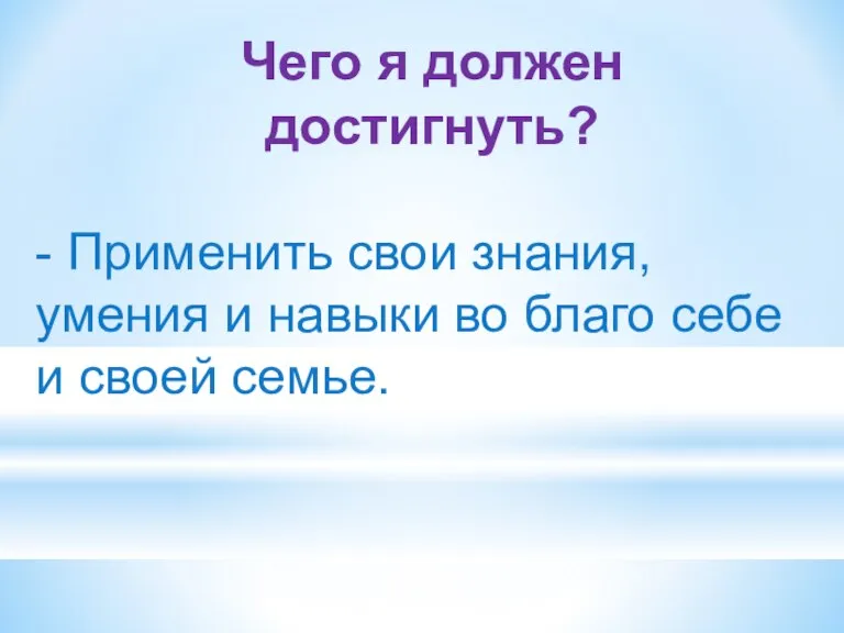 Чего я должен достигнуть? - Применить свои знания, умения и навыки во