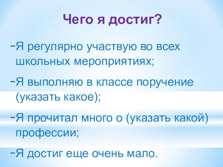 Чего я достиг? Я регулярно участвую во всех школьных мероприятиях; Я выполняю