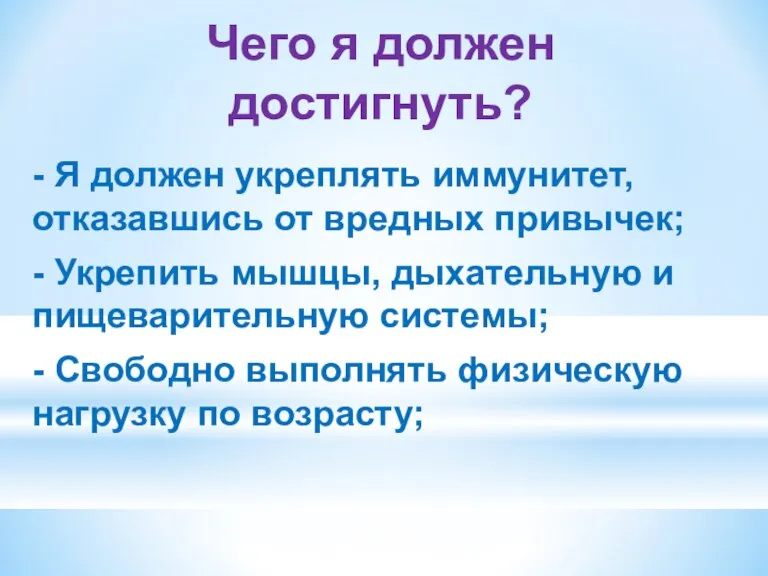 Чего я должен достигнуть? - Я должен укреплять иммунитет, отказавшись от вредных