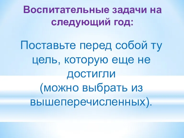 Поставьте перед собой ту цель, которую еще не достигли (можно выбрать из