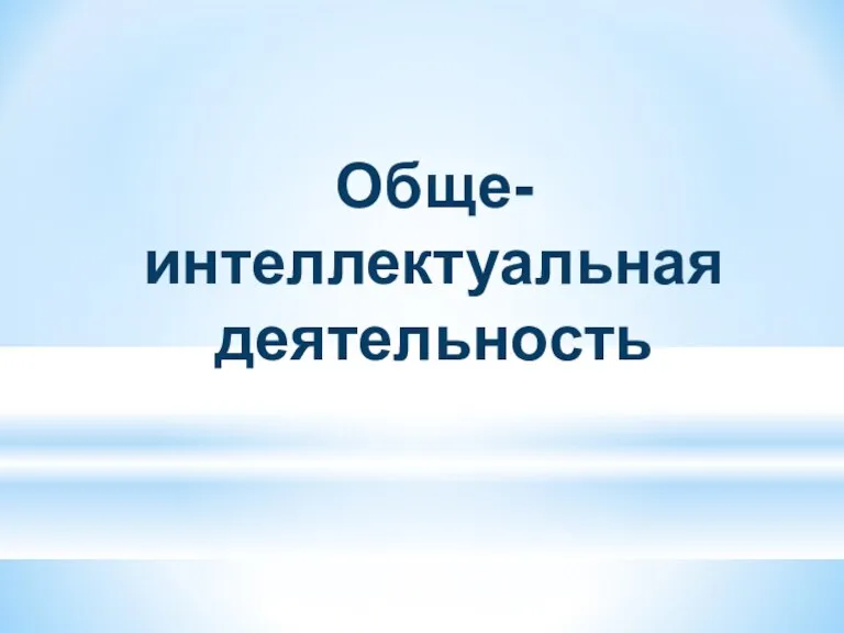 Обще-интеллектуальная деятельность