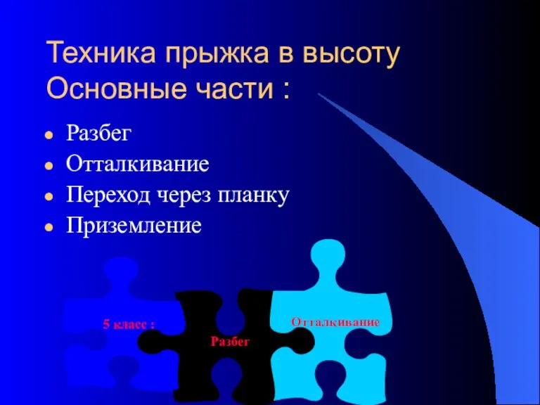 Техника прыжка в высоту Основные части : Разбег Отталкивание Переход через планку