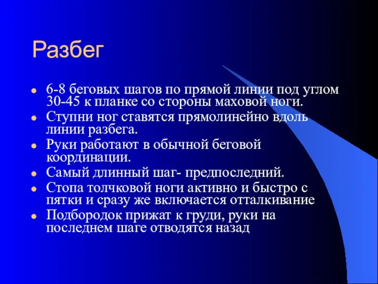 Разбег 6-8 беговых шагов по прямой линии под углом 30-45 к планке