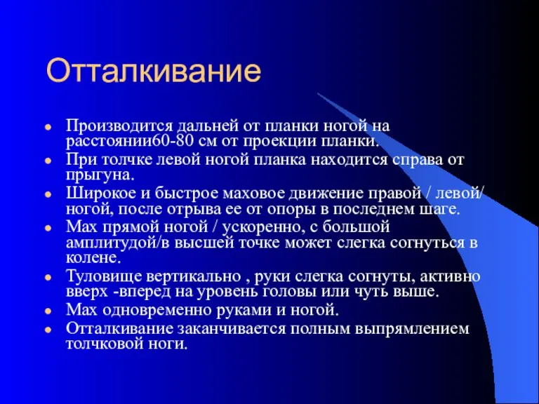 Отталкивание Производится дальней от планки ногой на расстоянии60-80 см от проекции планки.