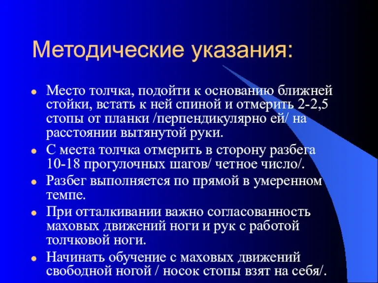 Методические указания: Место толчка, подойти к основанию ближней стойки, встать к ней