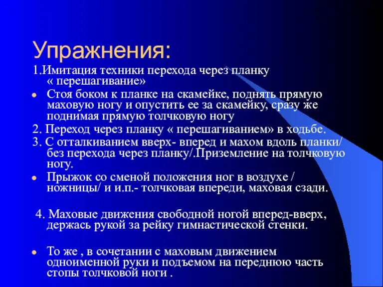 Упражнения: 1.Имитация техники перехода через планку « перешагивание» Стоя боком к планке