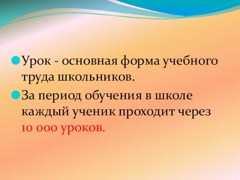 Урок - основная форма учебного труда школьников. За период обучения в школе