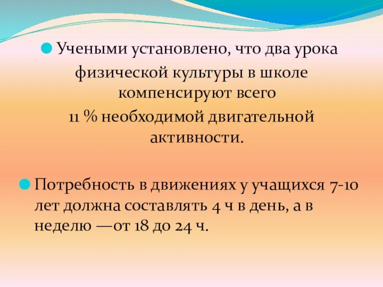 Учеными установлено, что два урока физической культуры в школе компенсируют всего 11