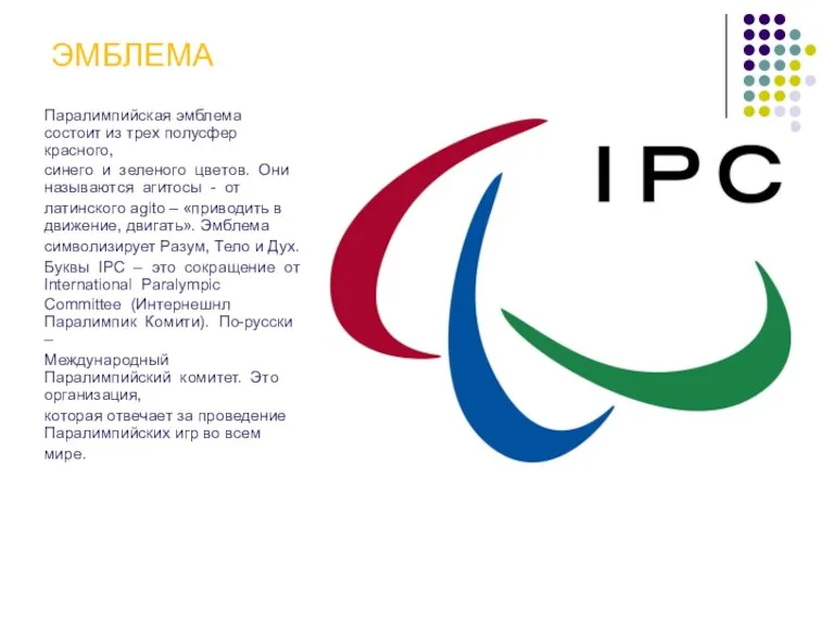 ЭМБЛЕМА Паралимпийская эмблема состоит из трех полусфер красного, синего и зеленого цветов.