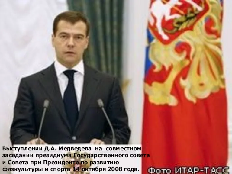 Выступлении Д.А. Медведева на совместном заседании президиума Государственного совета и Совета при