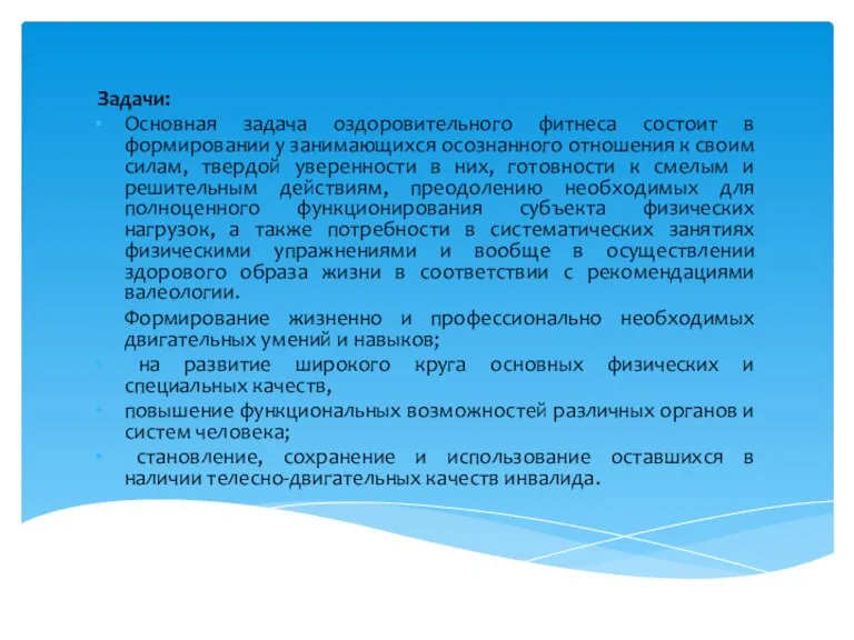 Задачи: Основная задача оздоровительного фитнеса состоит в формировании у занимающихся осознанного отношения