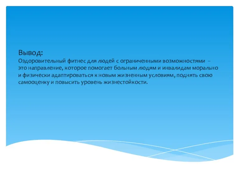 Вывод: Оздоровительный фитнес для людей с ограниченными возможностями – это направление, которое
