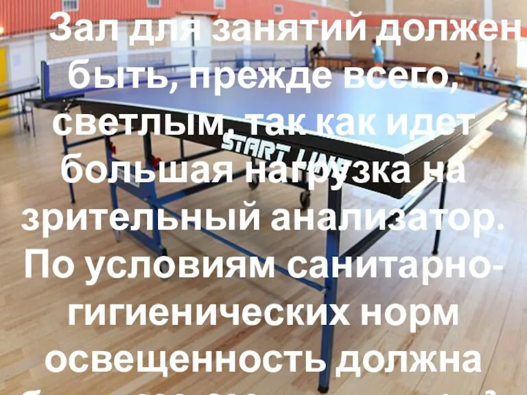 Зал для заня­тий должен быть, прежде всего, светлым, так как идет большая