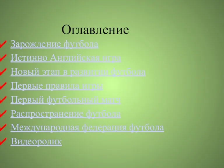 Оглавление Зарождение футбола Истинно Английская игра Новый этап в развитии футбола Первые