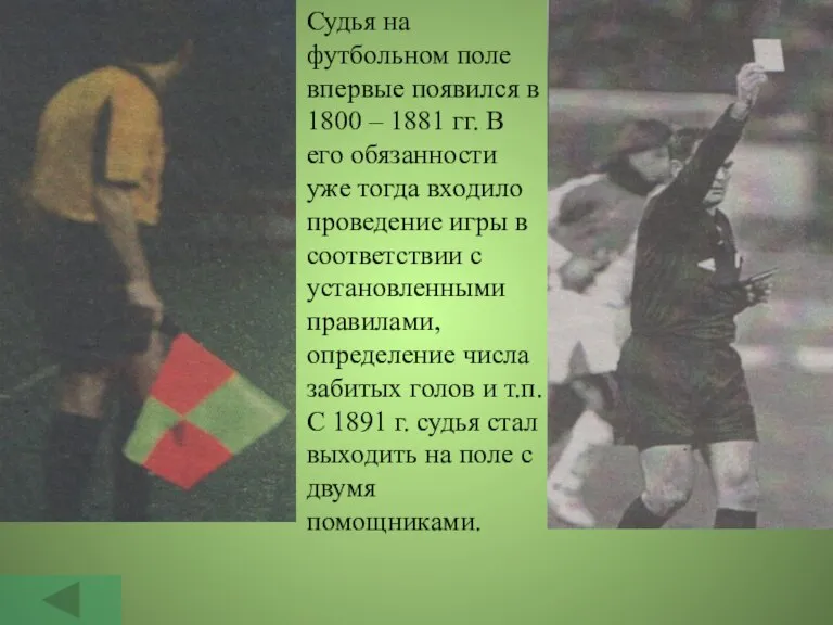 Судья на футбольном поле впервые появился в 1800 – 1881 гг. В