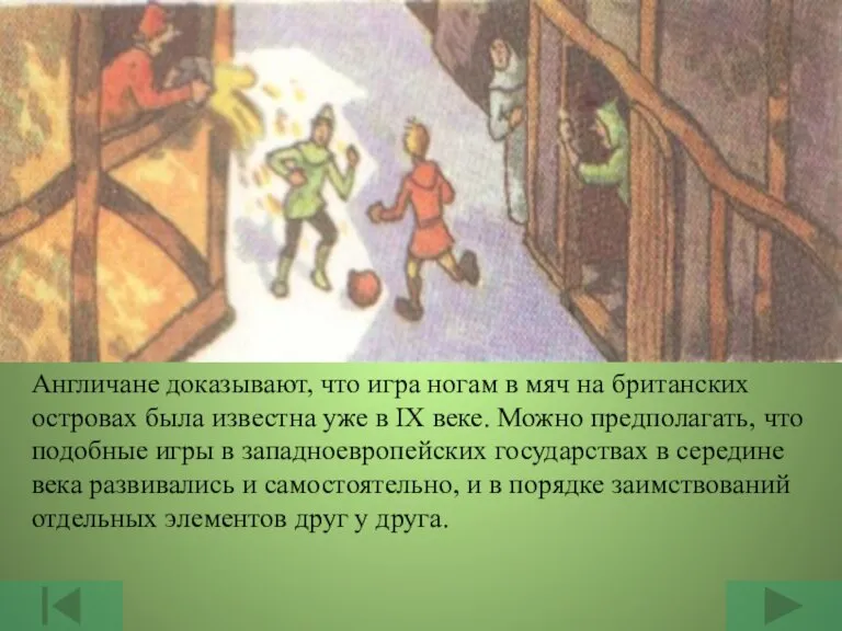 Англичане доказывают, что игра ногам в мяч на британских островах была известна