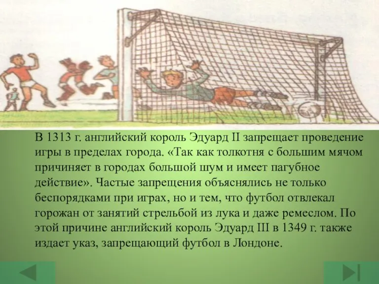 В 1313 г. английский король Эдуард II запрещает проведение игры в пределах