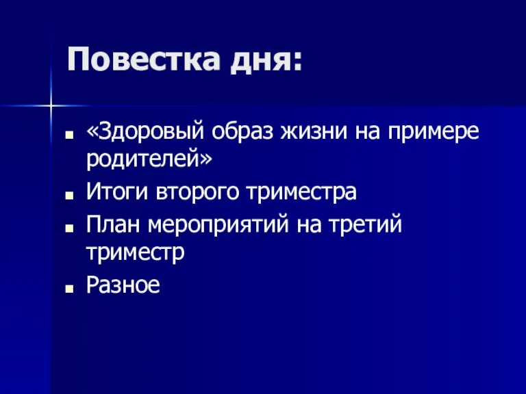 Повестка дня: «Здоровый образ жизни на примере родителей» Итоги второго триместра План