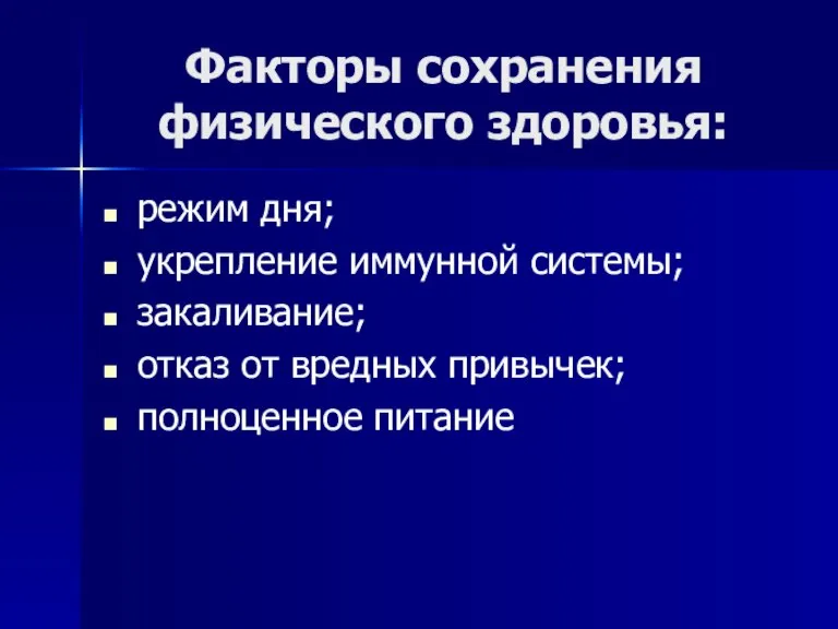 Факторы сохранения физического здоровья: режим дня; укрепление иммунной системы; закаливание; отказ от вредных привычек; полноценное питание