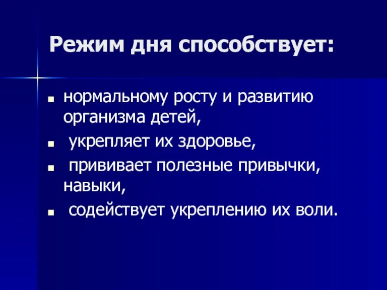 Режим дня способствует: нормальному росту и развитию организма детей, укрепляет их здоровье,