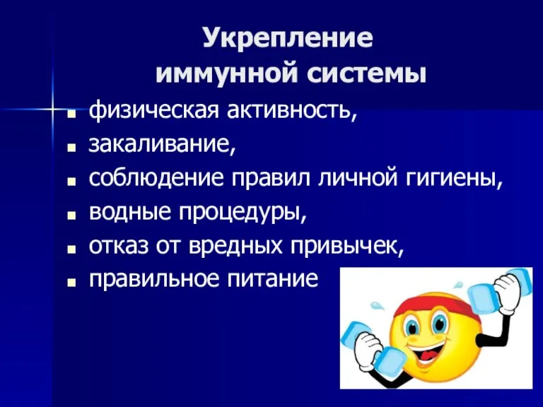 Укрепление иммунной системы физическая активность, закаливание, соблюдение правил личной гигиены, водные процедуры,