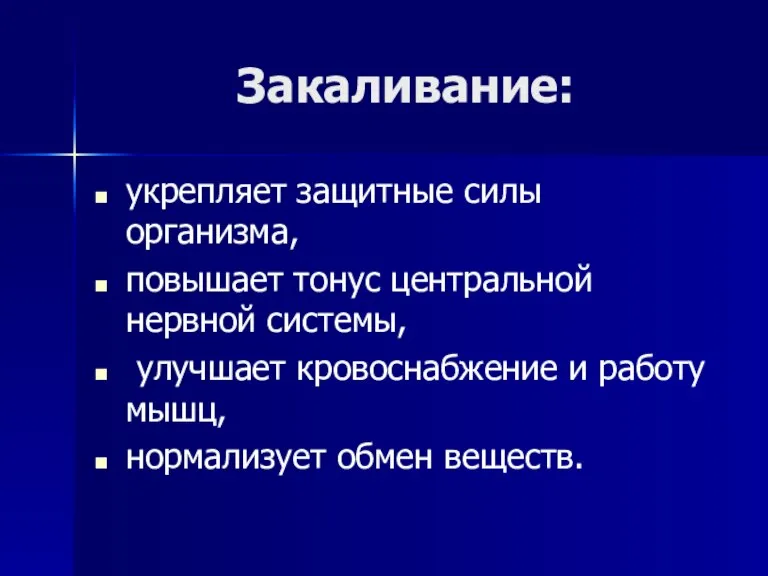 Закаливание: укрепляет защитные силы организма, повышает тонус центральной нервной системы, улучшает кровоснабжение