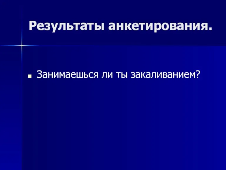 Результаты анкетирования. Занимаешься ли ты закаливанием?