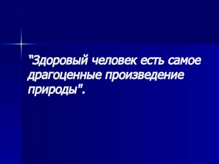 “Здоровый человек есть самое драгоценные произведение природы".