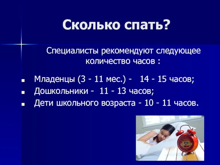 Сколько спать? Специалисты рекомендуют следующее количество часов : Младенцы (3 - 11