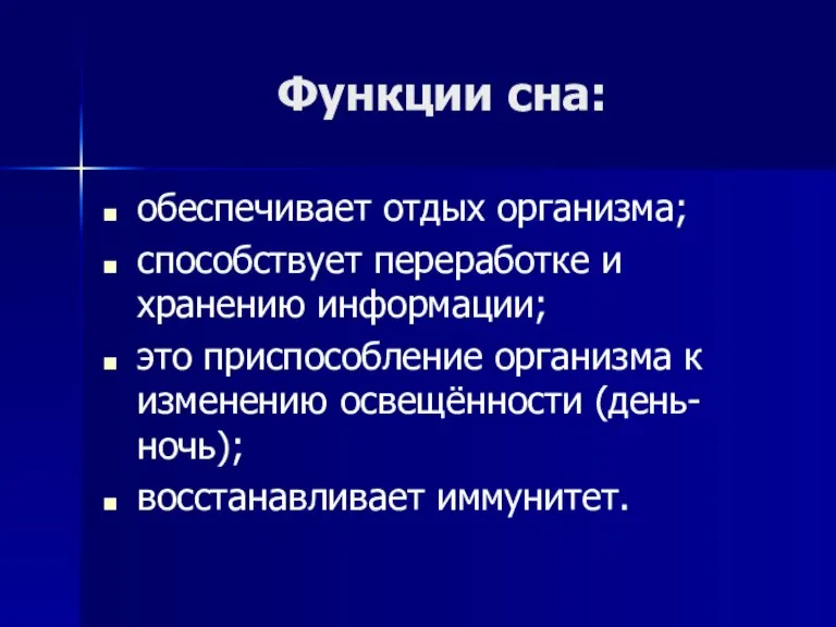 Функции сна: обеспечивает отдых организма; способствует переработке и хранению информации; это приспособление