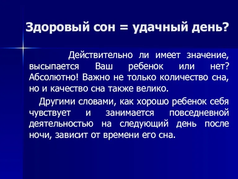 Здоровый сон = удачный день? Действительно ли имеет значение, высыпается Ваш ребенок