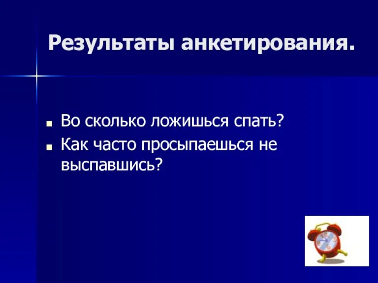 Результаты анкетирования. Во сколько ложишься спать? Как часто просыпаешься не выспавшись?