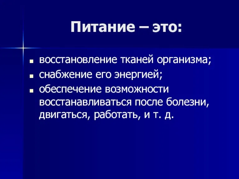 Питание – это: восстановление тканей организма; снабжение его энергией; обеспечение возможности восстанавливаться