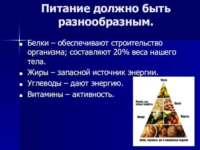 Питание должно быть разнообразным. Белки – обеспечивают строительство организма; составляют 20% веса