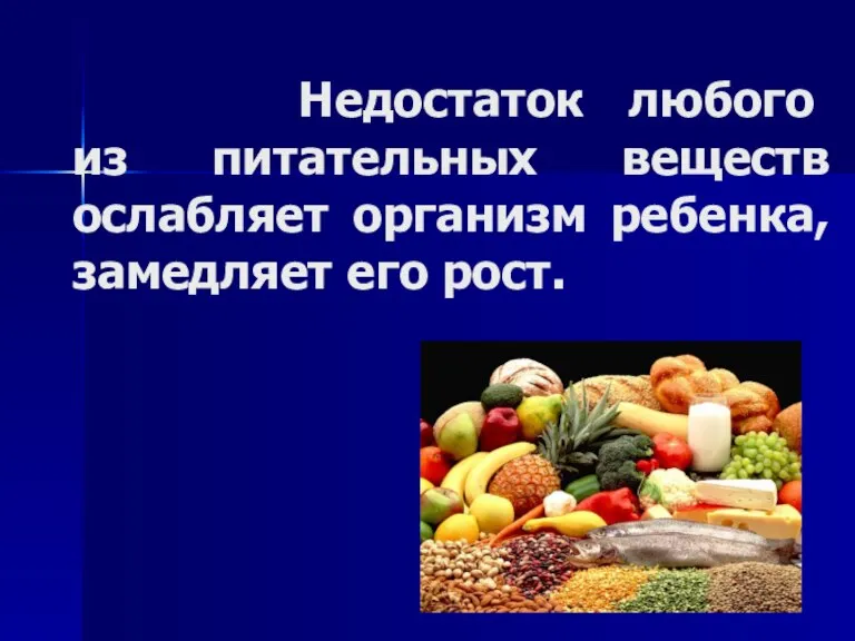 Недостаток любого из питательных веществ ослабляет организм ребенка, замедляет его рост.