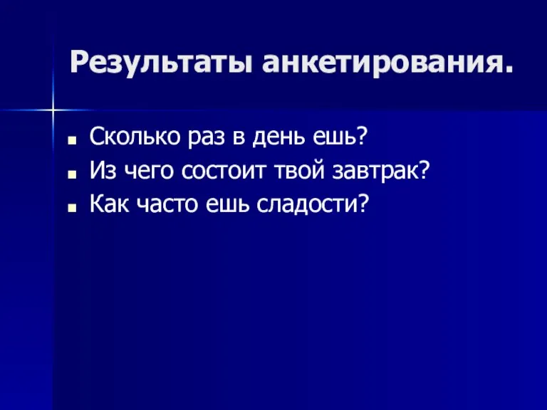 Результаты анкетирования. Сколько раз в день ешь? Из чего состоит твой завтрак? Как часто ешь сладости?