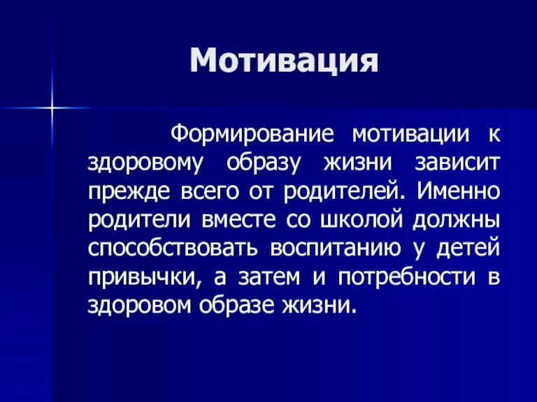 Мотивация Формирование мотивации к здоровому образу жизни зависит прежде всего от родителей.