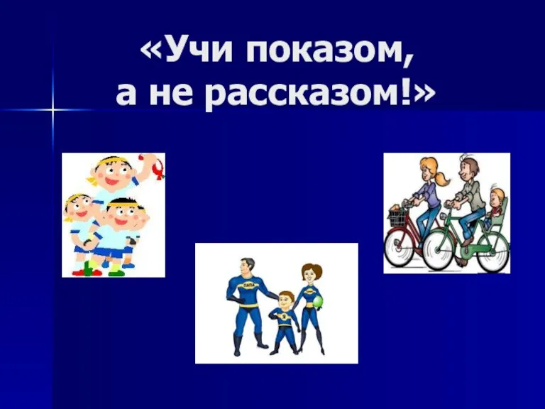 «Учи показом, а не рассказом!»