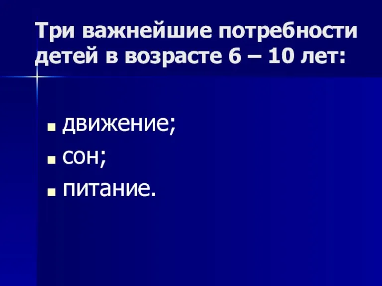 Три важнейшие потребности детей в возрасте 6 – 10 лет: движение; сон; питание.