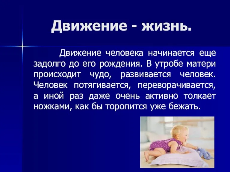 Движение - жизнь. Движение человека начинается еще задолго до его рождения. В